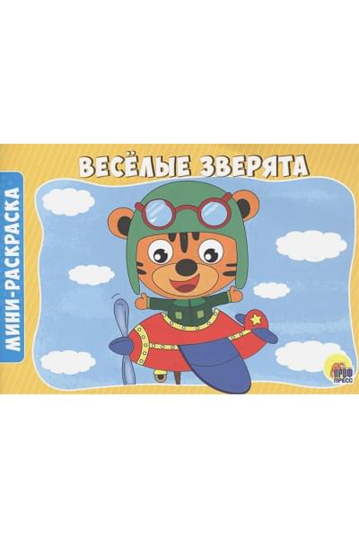 Грецкая Ю. (ред.): Весёлые Зверята