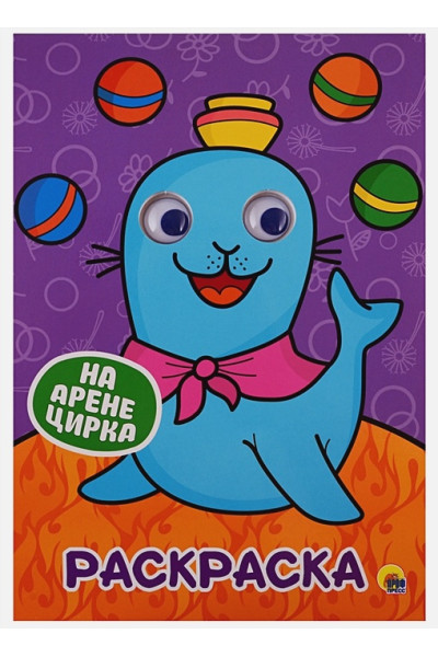 Солонина Н. (ред.): На Арене Цирка