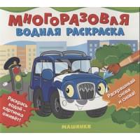 Машинки. Многоразовые водные раскраски
