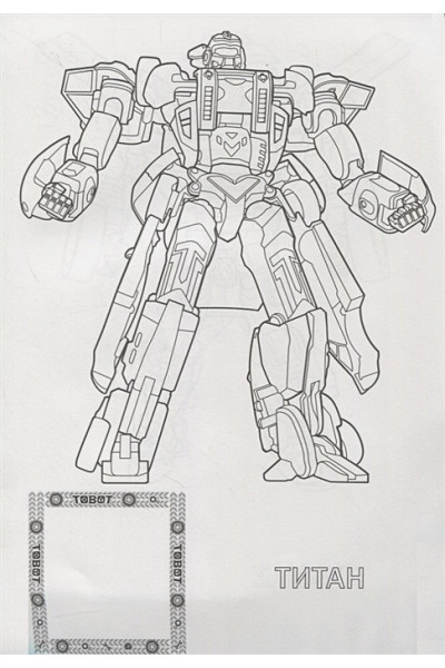 Тылик Н. (илл.): Тоботы. Раскраска С Наклейками. Тоботы, Вперёд