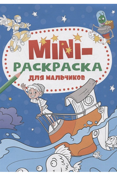 Черненко Д. (ред.): Мини-раскраска для мальчиков