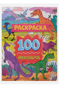 Раскраска. 100 динозавров