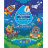 Грецкая А. (ред.): Большая Водная Раскраска. Для Мальчиков