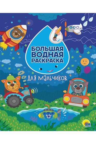 Грецкая А. (ред.): Большая Водная Раскраска. Для Мальчиков