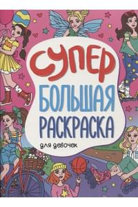 Супербольшая раскраска. Для девочек