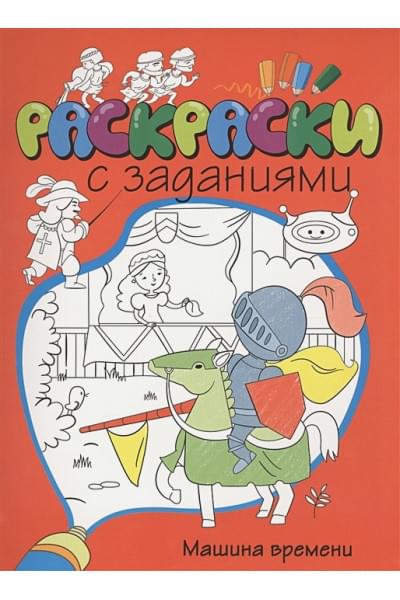 Плаксунова Д. (ред.): Раскр(Махаон) СЗаданиями Машина времени