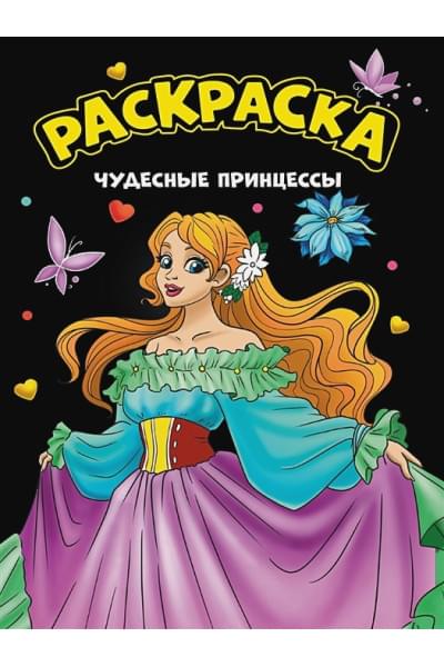 Брагинец Н.: Моя раскраска. Чудесные принцессы