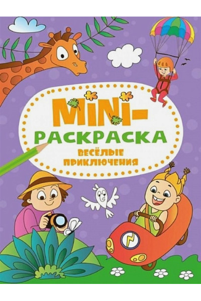 Иванеева Е.: Мини-раскраска. Веселые приключения