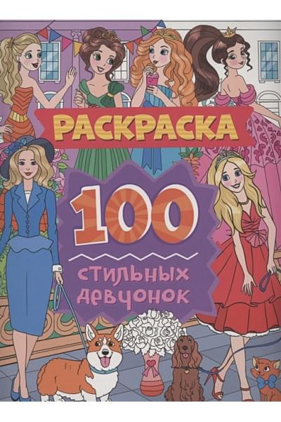 Скворцова А.: Раскраска. 100 стильных девчонок