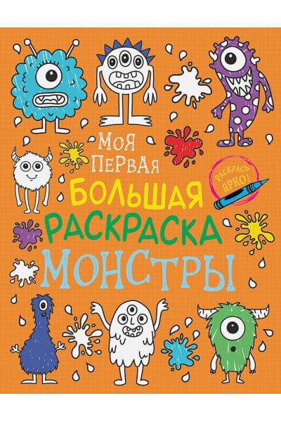 Моя первая большая раскраска. Монстры