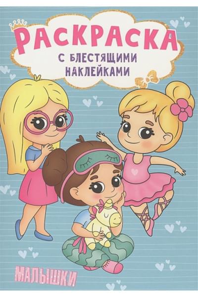 Крутикова В. (худ.): РАСКРАСКА с блестящими наклейками. МАЛЫШКИ