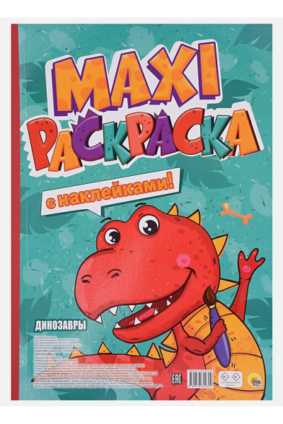 Хамуева А. (худ.): Динозавры. Maxi-раскраска с наклейками!