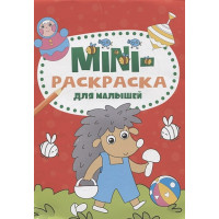 Мини-раскраска для малышей