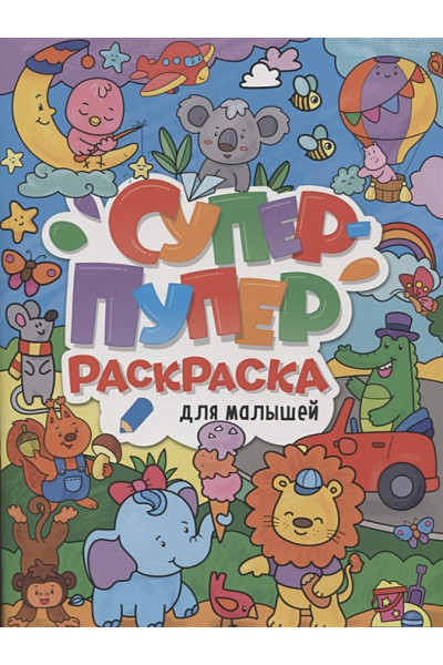 Костина В. (ред.): Супер-пупер раскраска. Для малышей