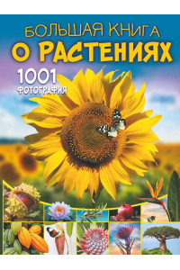 Большая книга о растениях. 1001 фотография