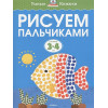 Земцова О.: Рисуем пальчиками (3-4 года)