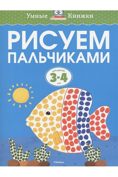 Земцова О.: Рисуем пальчиками (3-4 года)