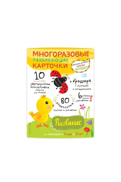 Янушко Елена Альбиновна: 1+ Рисование для малышей от 1 года до 2 лет (+ многоразовые развивающие карточки)