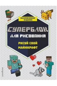 СУПЕРБЛОК для рисования. Рисуй свой Minecraft. 1