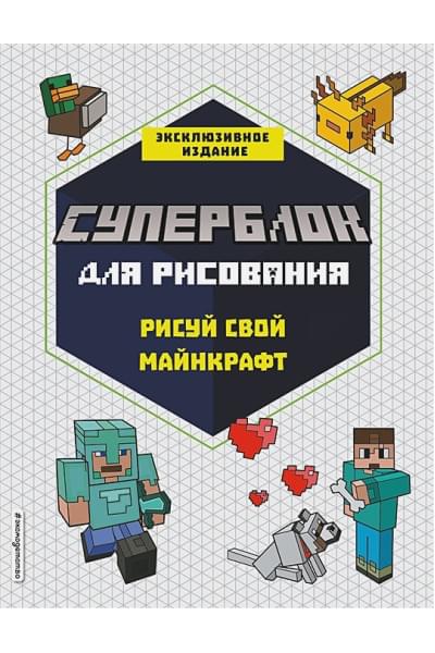 СУПЕРБЛОК для рисования. Рисуй свой Minecraft. 1