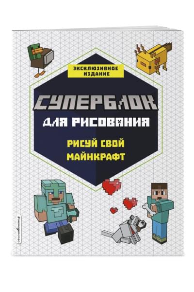 СУПЕРБЛОК для рисования. Рисуй свой Minecraft. 1