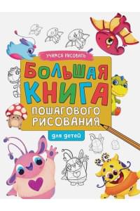 Большая книга пошагового рисования