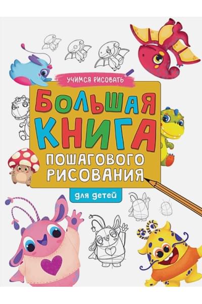 Гладкова В. (худ.): Большая книга пошагового рисования