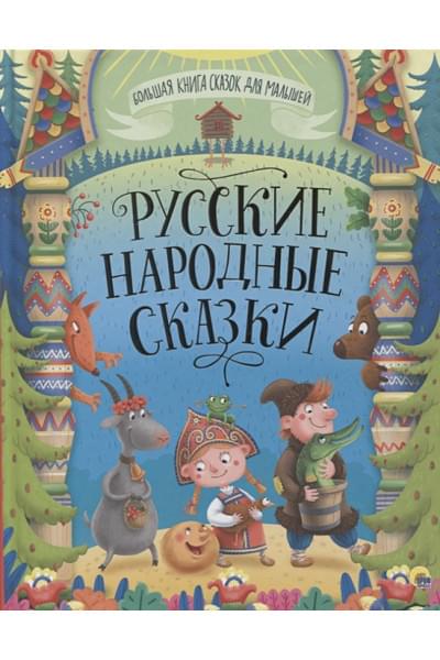 Скворцова А. (ред.): Большая Книга Сказок Для Малышей. Русские Народные Сказки