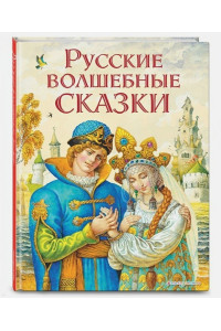 Русские волшебные сказки (ил. И. Егунова)