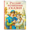 Кожедуб В. (ред.): Русские волшебные сказки (ил. И. Егунова)