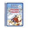 Самые лучшие русские сказки (с крупными буквами, ил. Ек. и Ел. Здорновых)