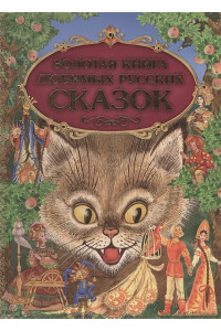 Золотая книга любимых русских сказок