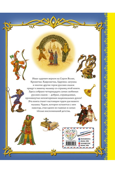 Золотая книга любимых русских сказок