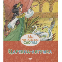 Царевна-лягушка