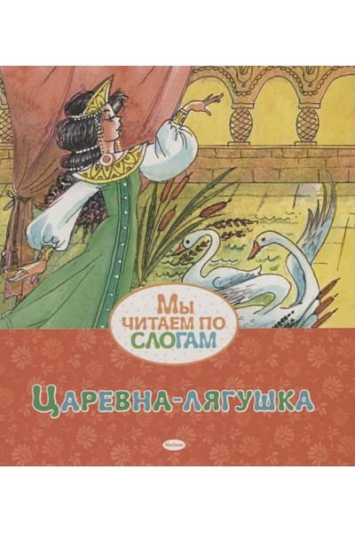 Афанасьев А.: Царевна-лягушка