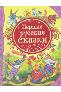 Первые русские сказки