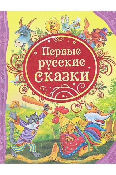 Лемко Д.: Первые русские сказки