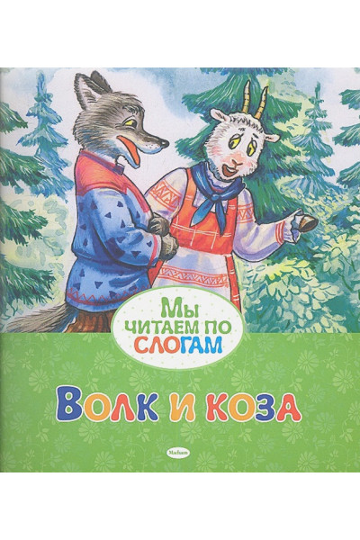 Кравец Ю. (худ.): Волк и коза. Мы читаем по слогам.