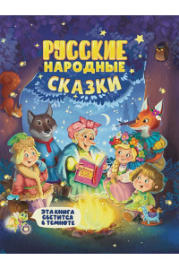 Сияющая Книга Сказок. Русские Народные Сказки