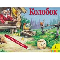Колобок(панорамка)