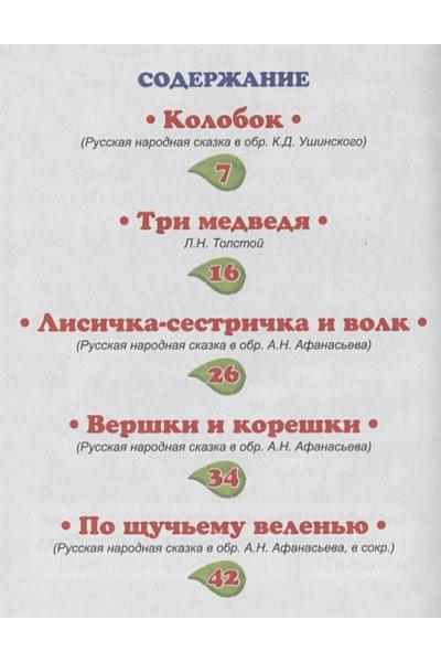 Дюжикова А. (ред.): Крупные Буквы. По Слогам. Любимые Сказки