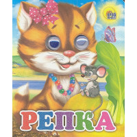 Репка (кошка)