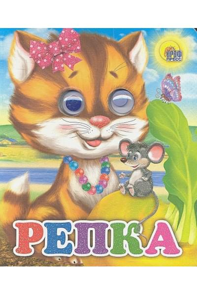 Репка (кошка)