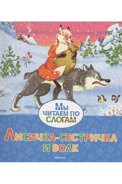 Афанасьев А. (обраб.): Лисичка-сестричка и волк
