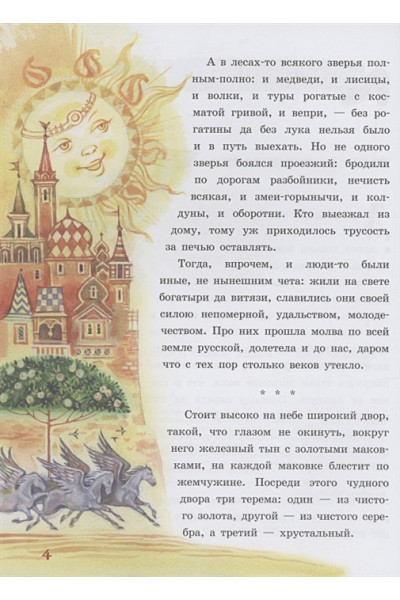 Русские богатыри. Славные подвиги - юным читателям (ил. И. Беличенко)