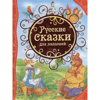 Русские сказки для малышей (ВЛС)