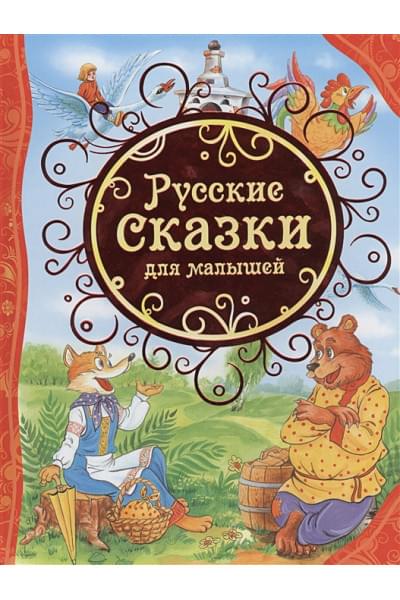 Рябченко В. (ред.): Русские сказки для малышей (ВЛС)