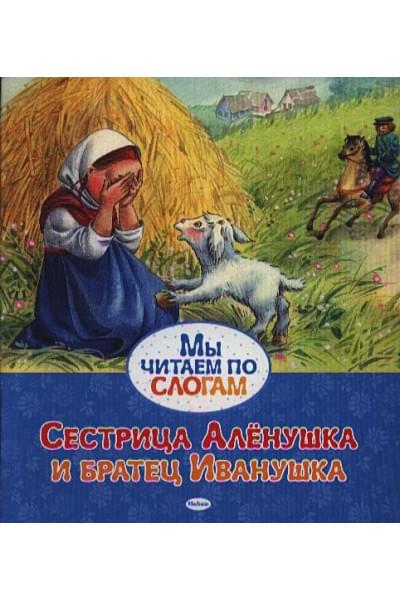 Афанасьев А.: Сестрица Алёнушка и братец Иванушка