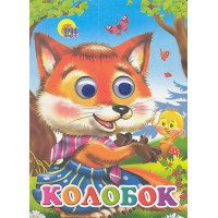Колобок (Лиса)