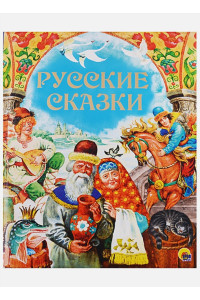 Золотые Сказки. Русские Сказки